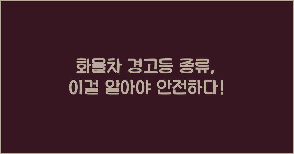 화물차 경고등 종류