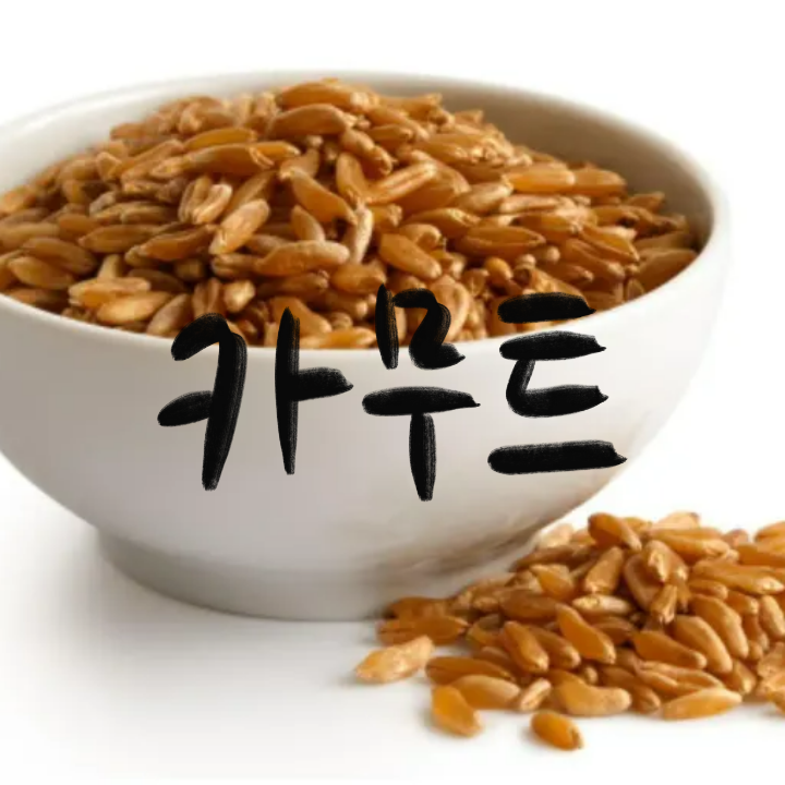 다이어트 중이라면 꼭 알아야 할 곡물, 카무트 효능의 비밀