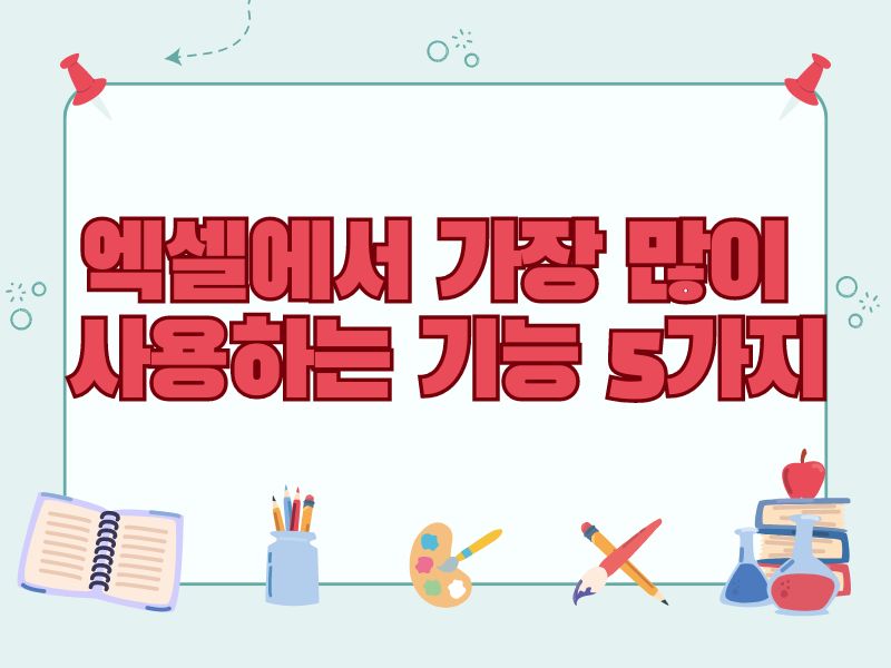 엑셀에서 가장 많이 사용하는 기능 5가지