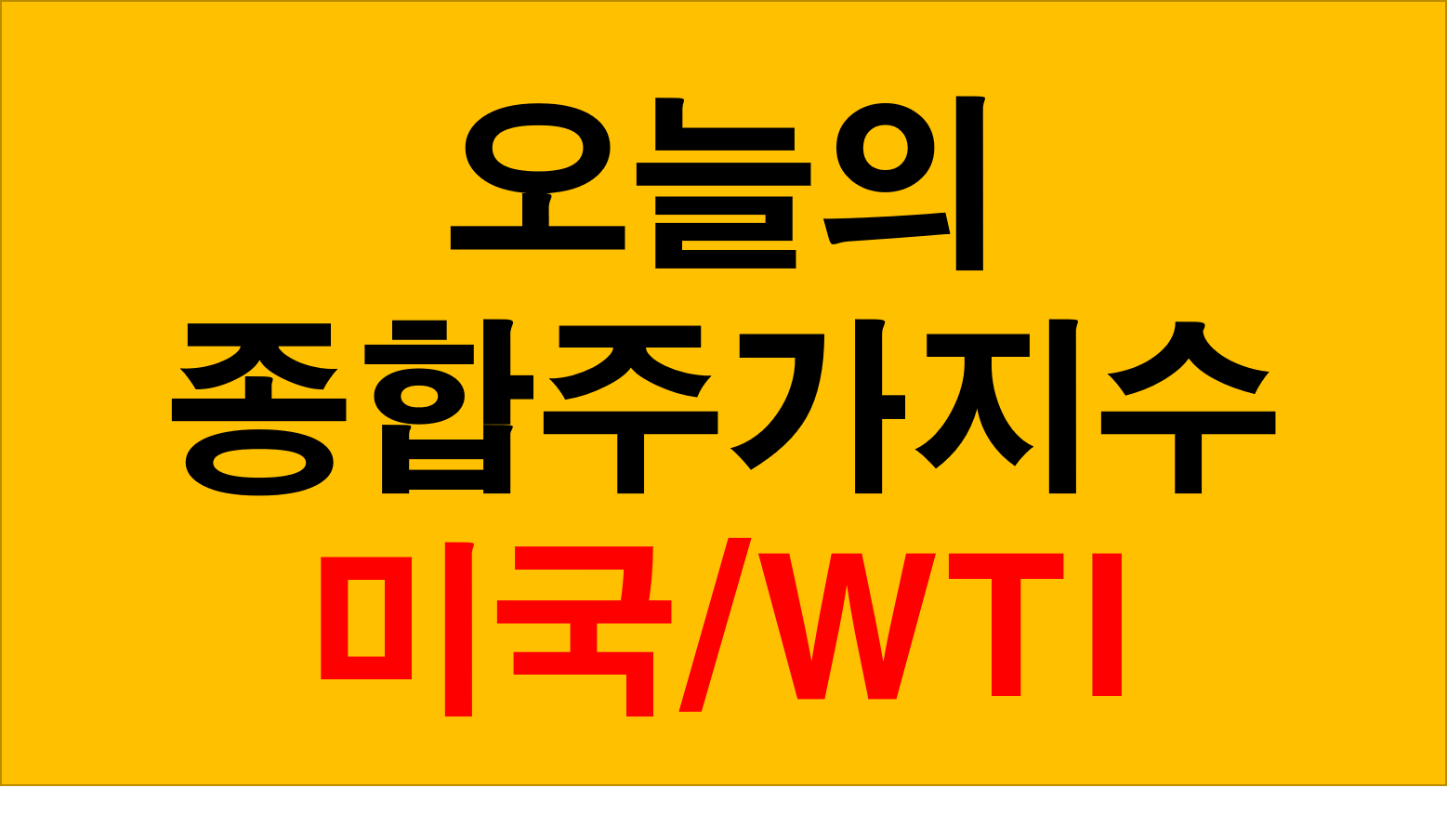  오늘의종합주가지수 분석 다우존스 나스닥 혼조 WTI 국제유가선물 급등