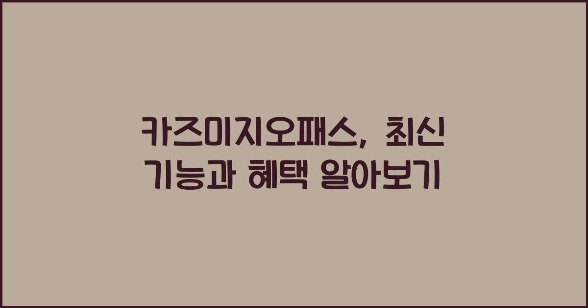 카즈미지오패스