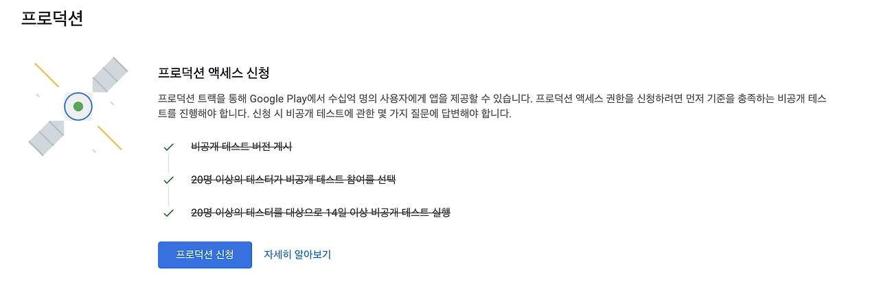 구글 플레이 콘솔 프로덕션 액세스 신청