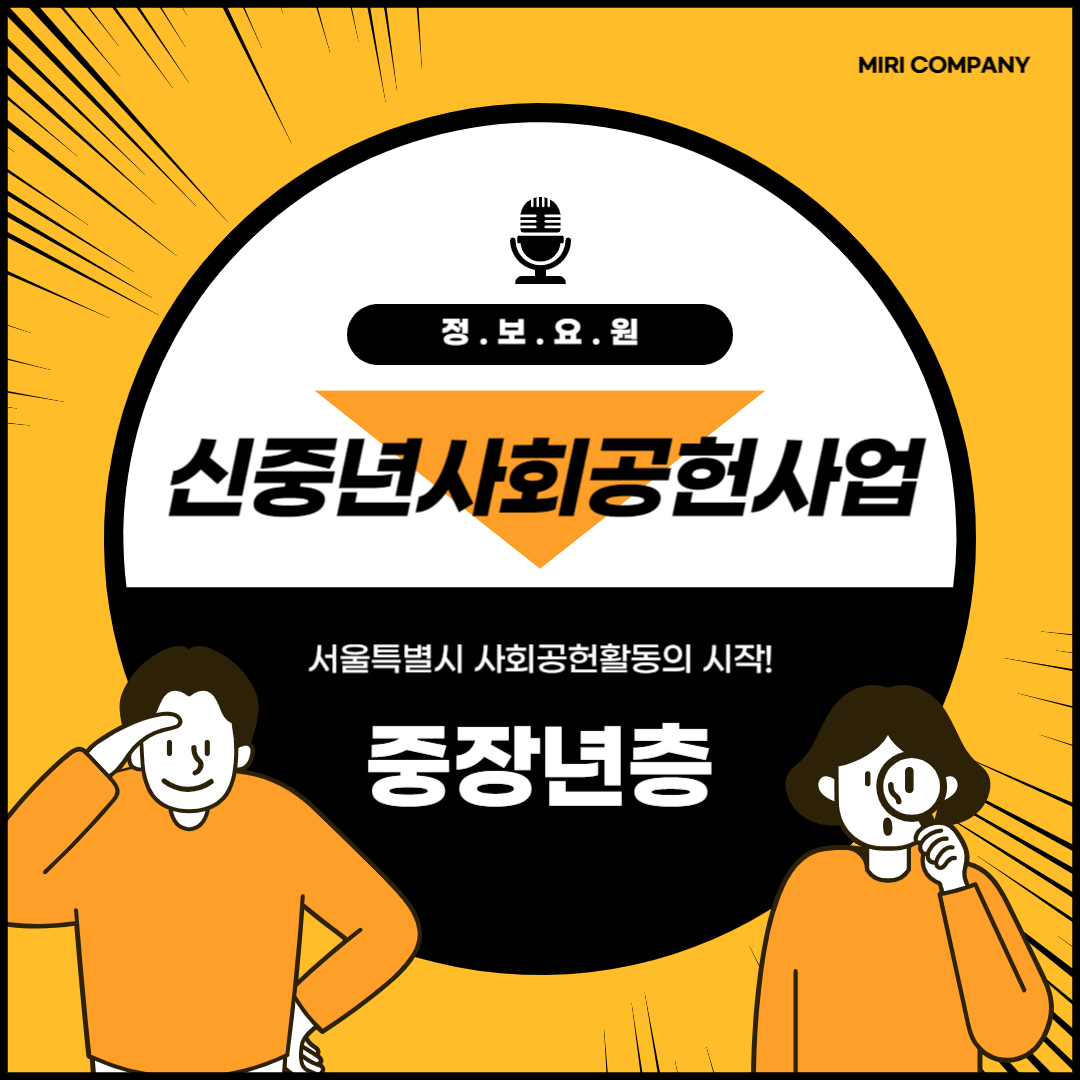 신중년사회공헌사업