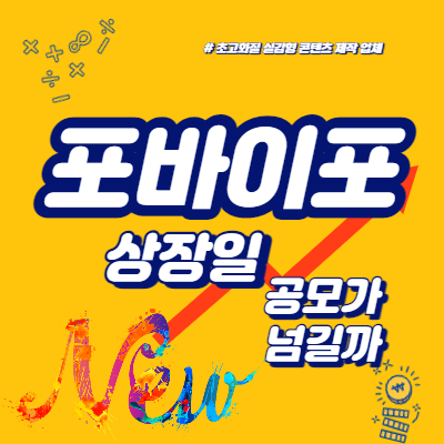  포바이포 상장일, 공모가 넘길까