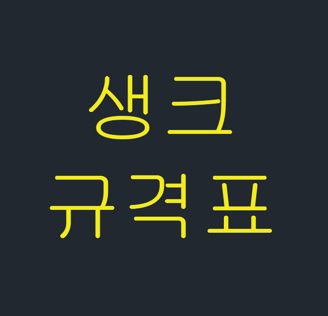  생크 규격