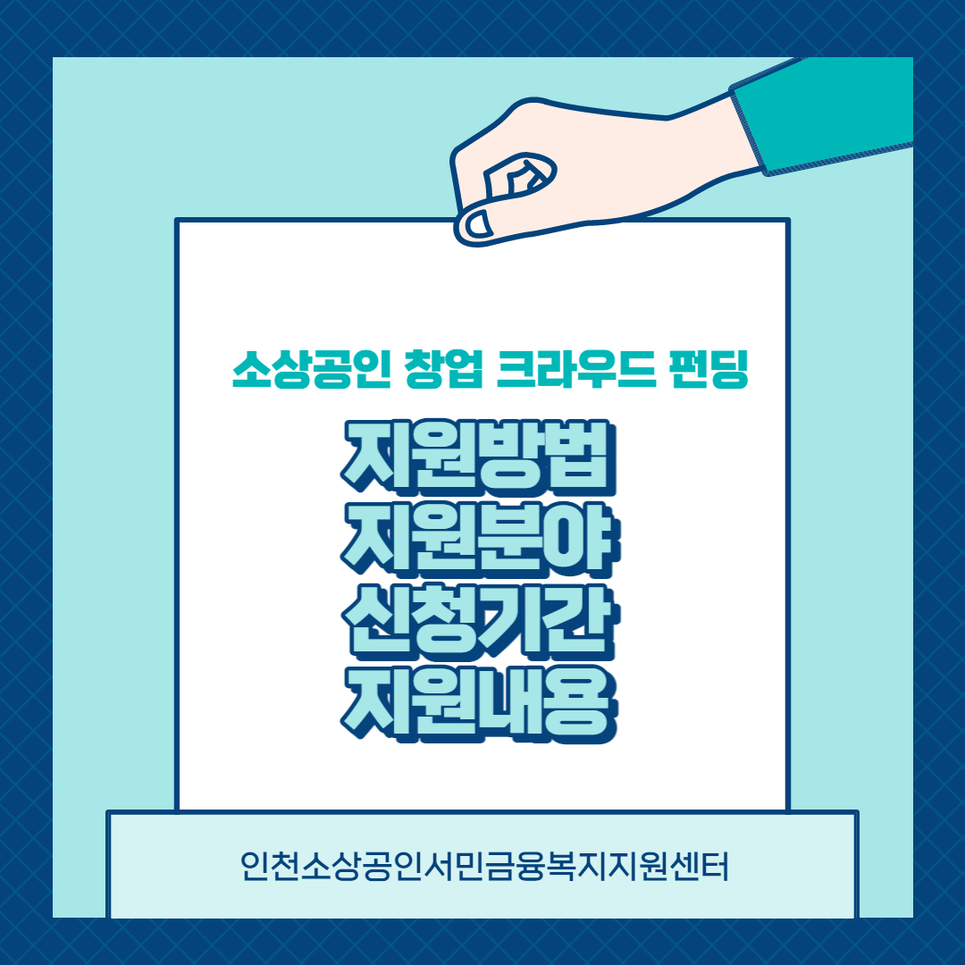  소상공인 창업 크라우드 펀딩 지원분야,지원방법,신청기간,지원내용 알아보기