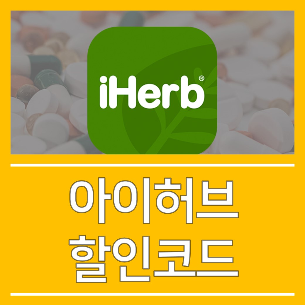  아이허브 할인코드로 더욱 저렴하게 구입하기!!