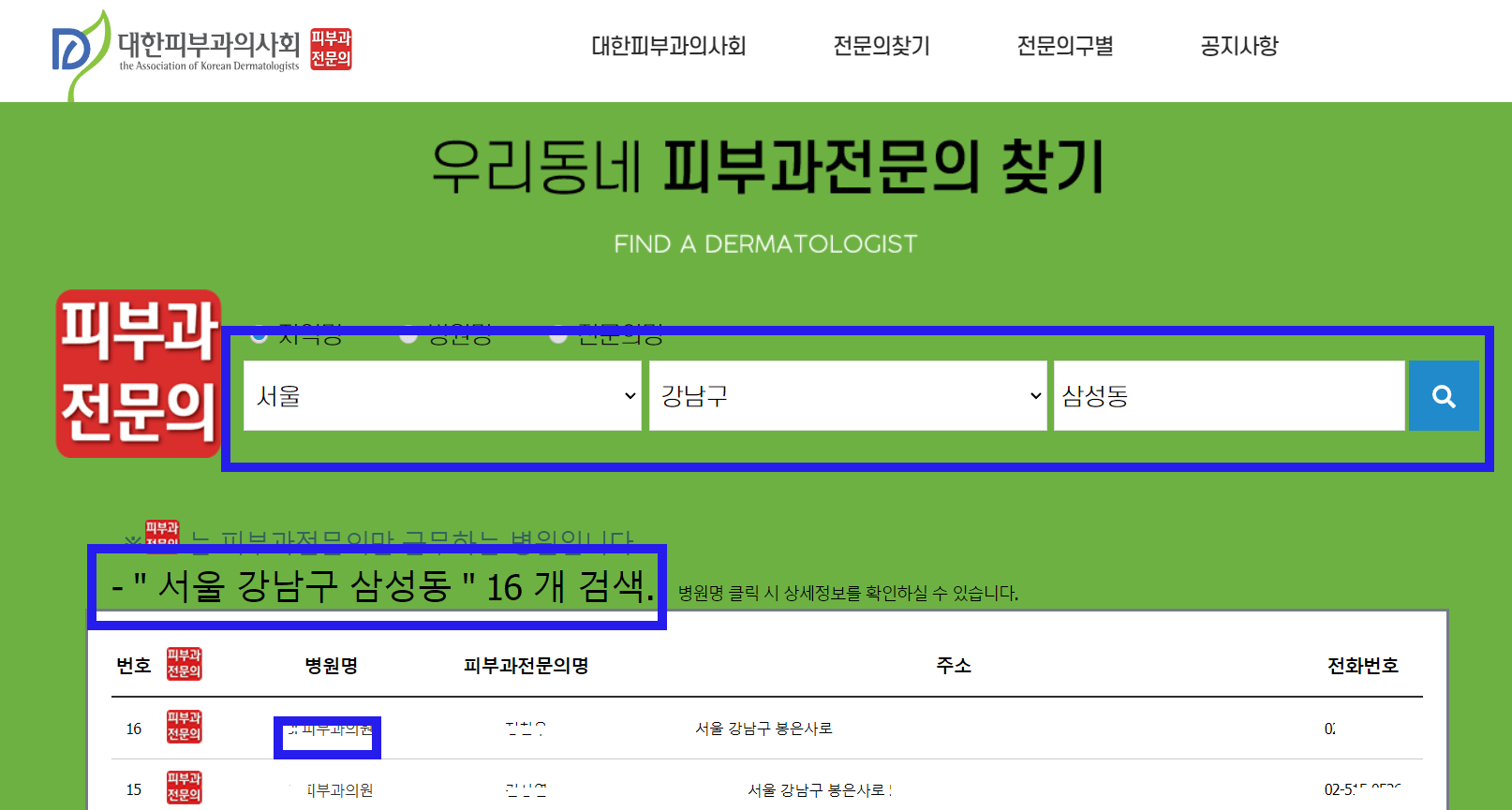 우리동네 피부과전문의 홈페이지 화면 2