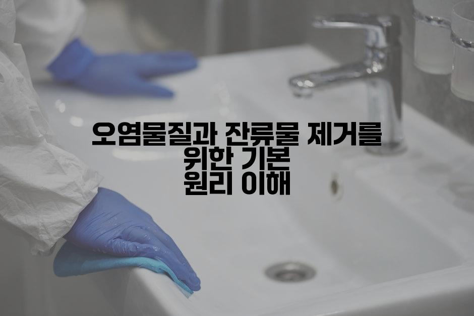 오염물질과 잔류물 제거를 위한 기본 원리 이해