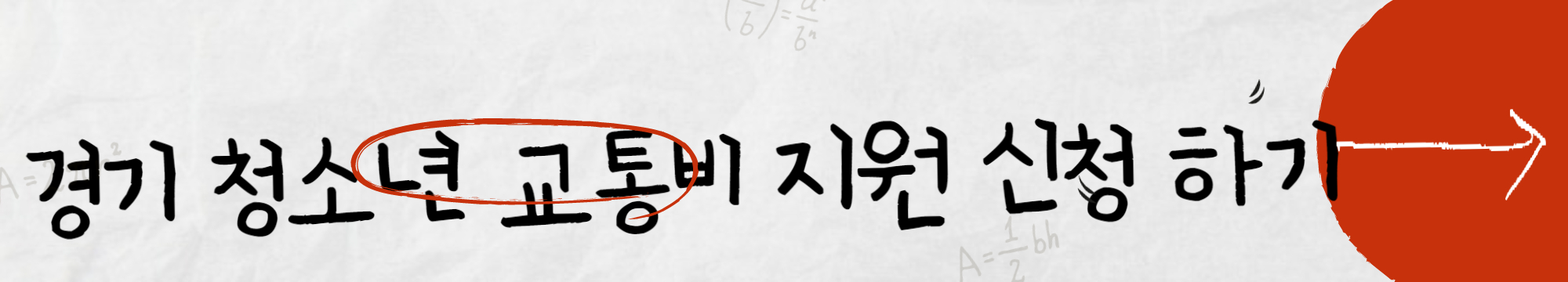 경기도 청소년 교통비 신청방법