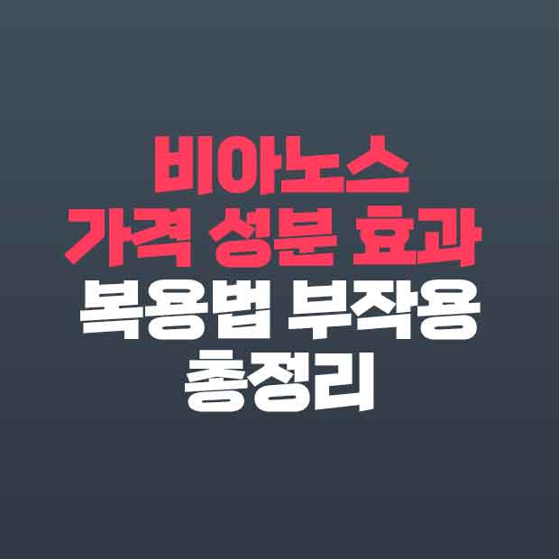  비아노스 가격 후기 부작용 효능 총정리
