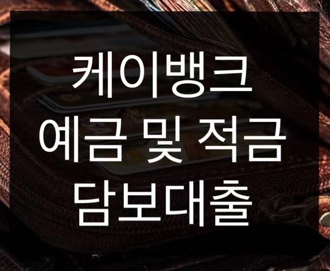  케이뱅크 예금 및 적금 담보대출 정리