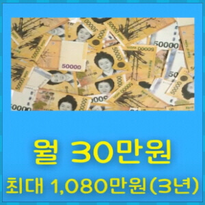 희망저축계좌 30만 원 가입 시