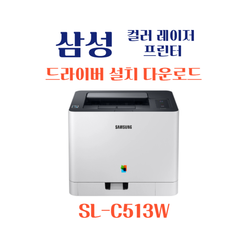 samsung 삼성 컬러 레이저 프린터 SL-C513W 드라이버 설치 다운로드