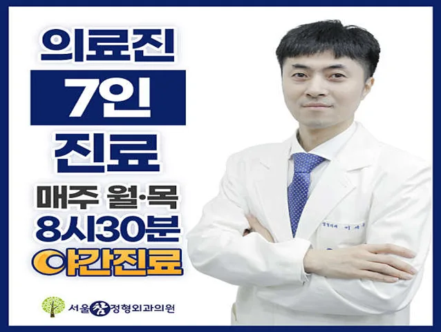 서울참정형외과의원 천안