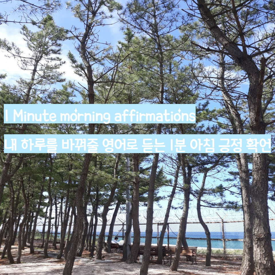  영어로 듣는 아침 긍정 확언  Morning affirmations