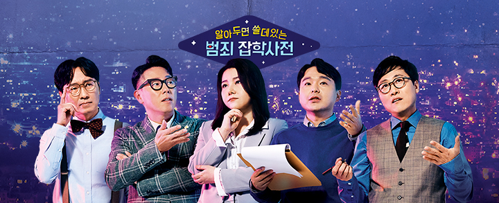  이번엔 범죄 심화편으로 돌아온 알쓸범잡 출연진(윤종신×박지선×정재민×김상욱×장항준),몇부작,2화 후기