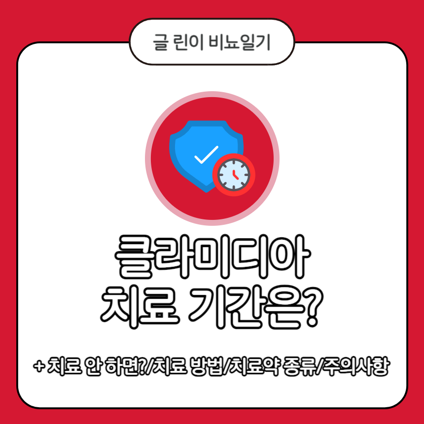 클라미디아 치료 기간