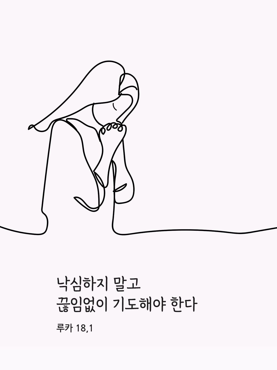 낙심하지 말고 끊임없이 기도해야 한다. (루카 18&#44;1)