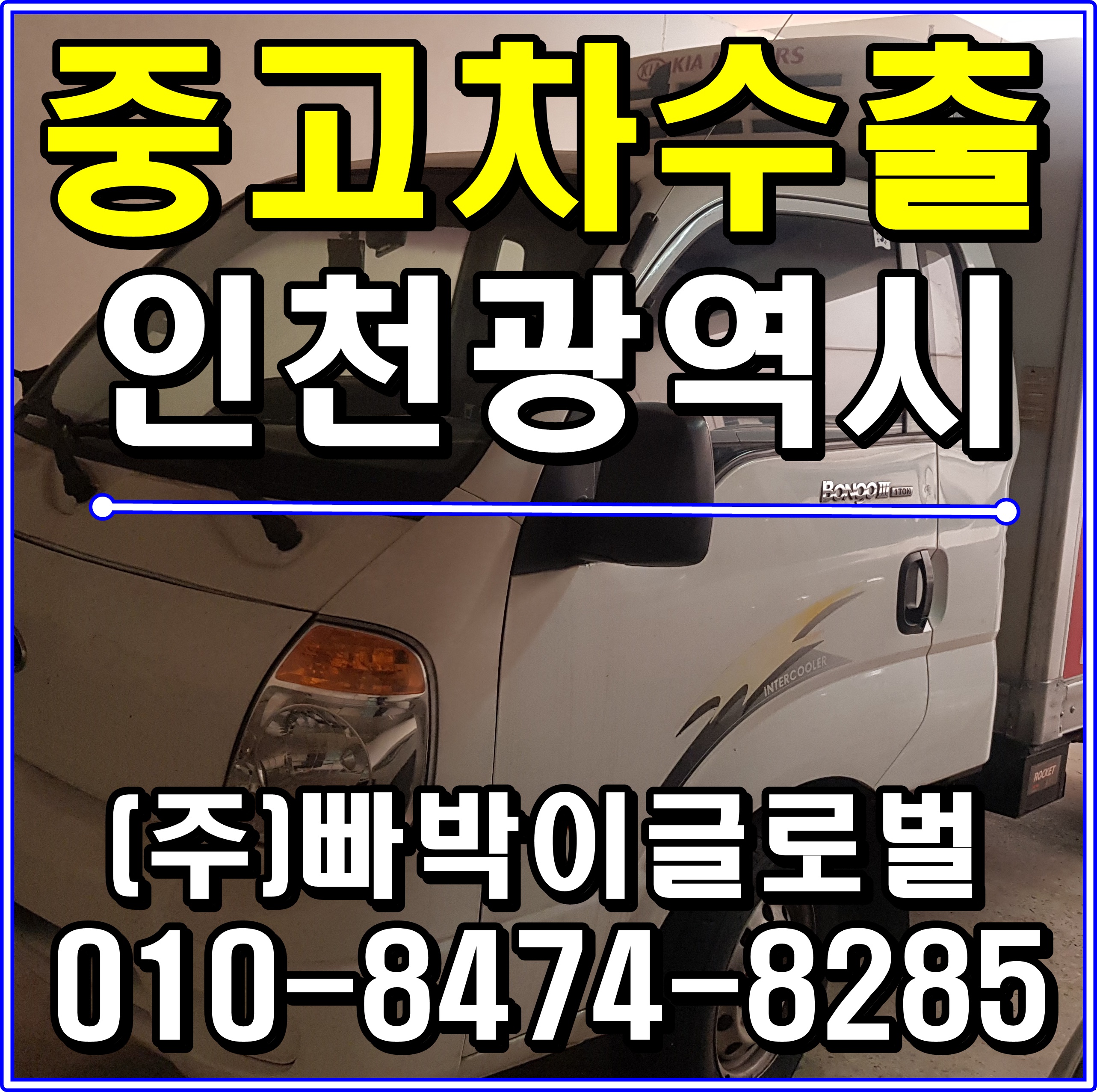  봉고3 인터쿨러 TCI 중고차수출 매입후기 인천광역시
