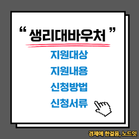 여성 청소년 생리대 바우처 지원대상 지원내용 신청방법 신청서류