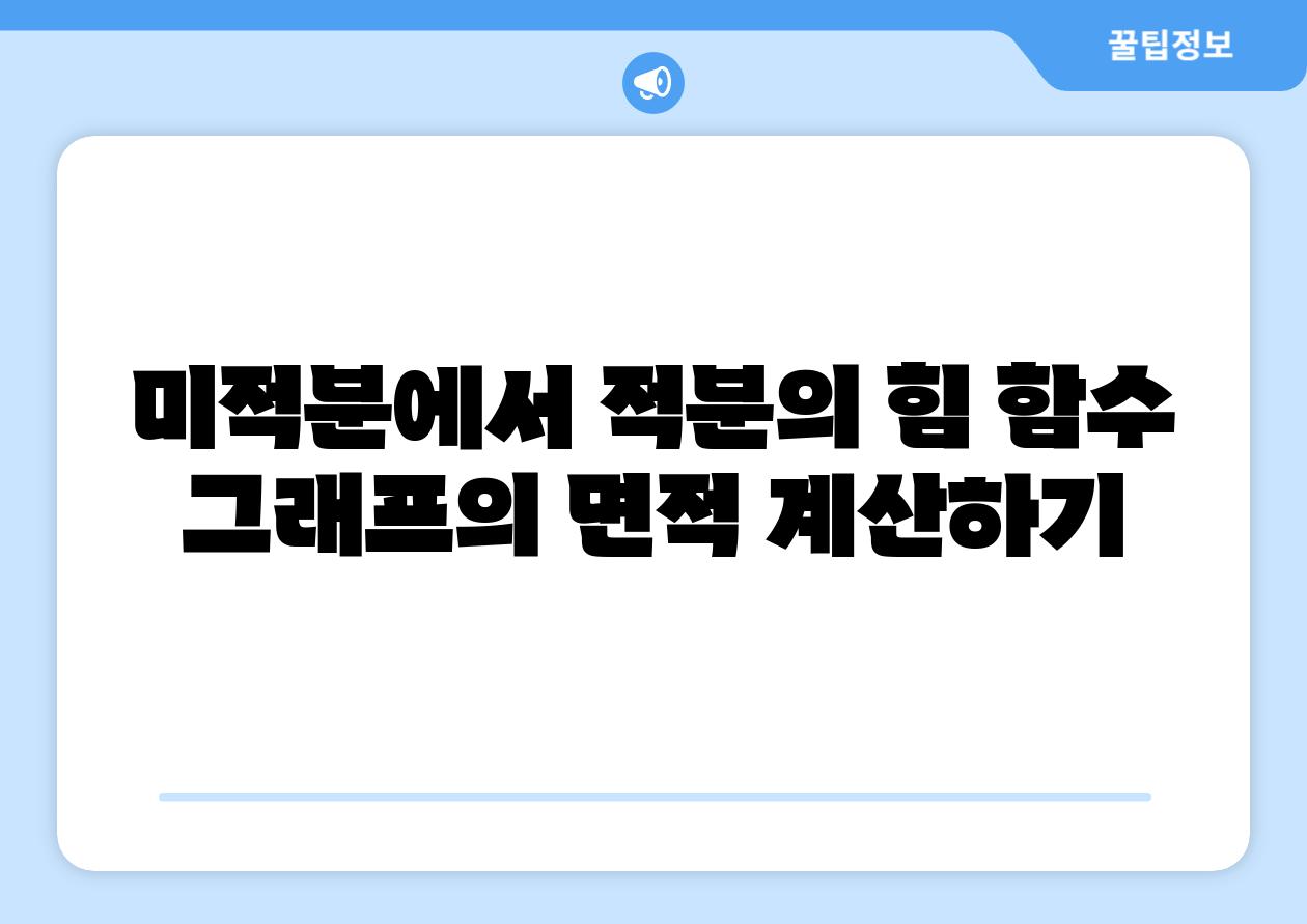 미적분에서 적분의 힘 함수 그래프의 면적 계산하기