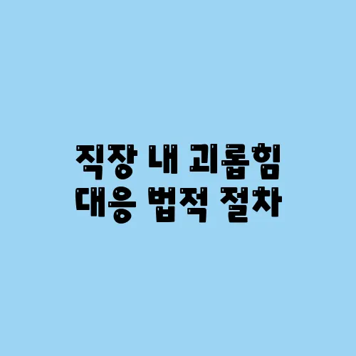 직장 내 괴롭힘 대응 법적 절차
