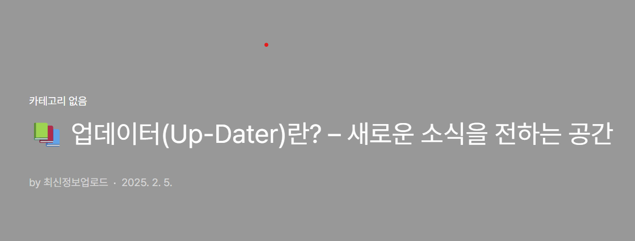 업데이터(Up-Dater)란? – 새로운 소식을 전하는 공간
