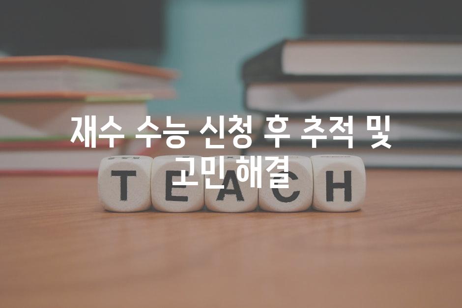 재수 수능 신청 후 추적 및 고민 해결