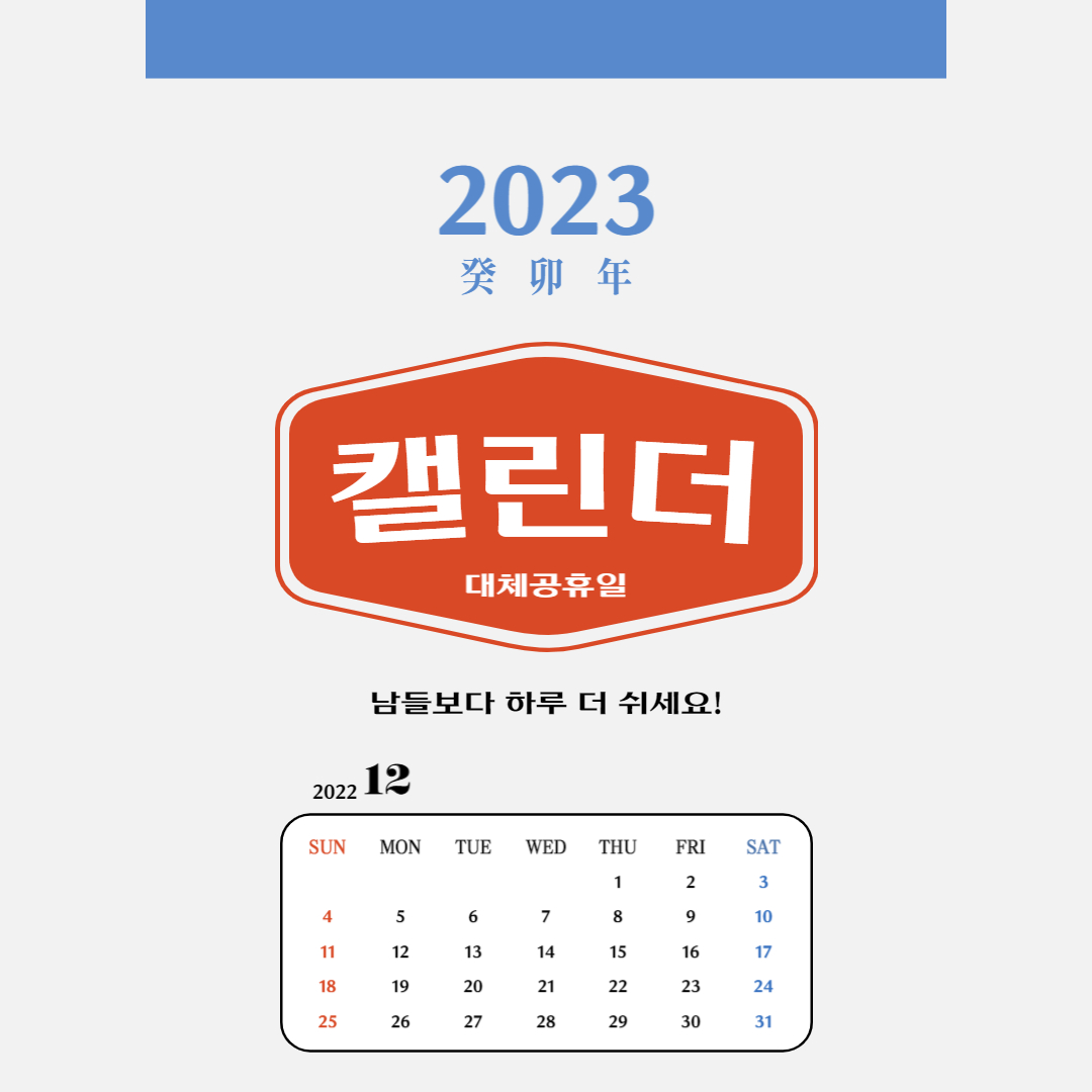 2023년-대체공휴일-공휴일-주말