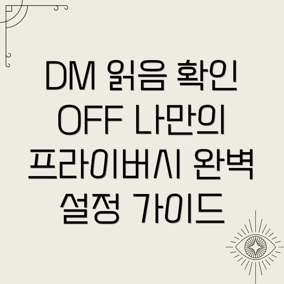 인스타그램 DM 읽음 표시 숨기기