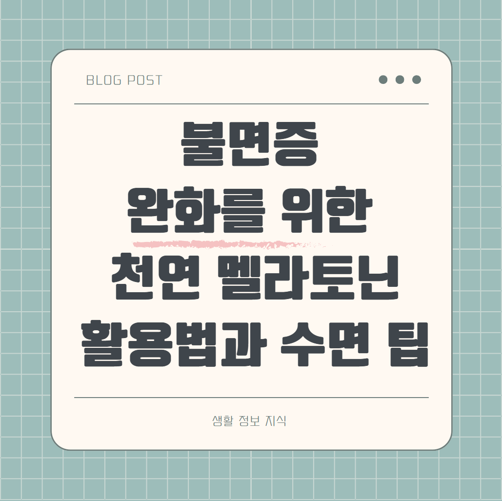 불면증 완화를 위한 천연 멜라토닌 활용법