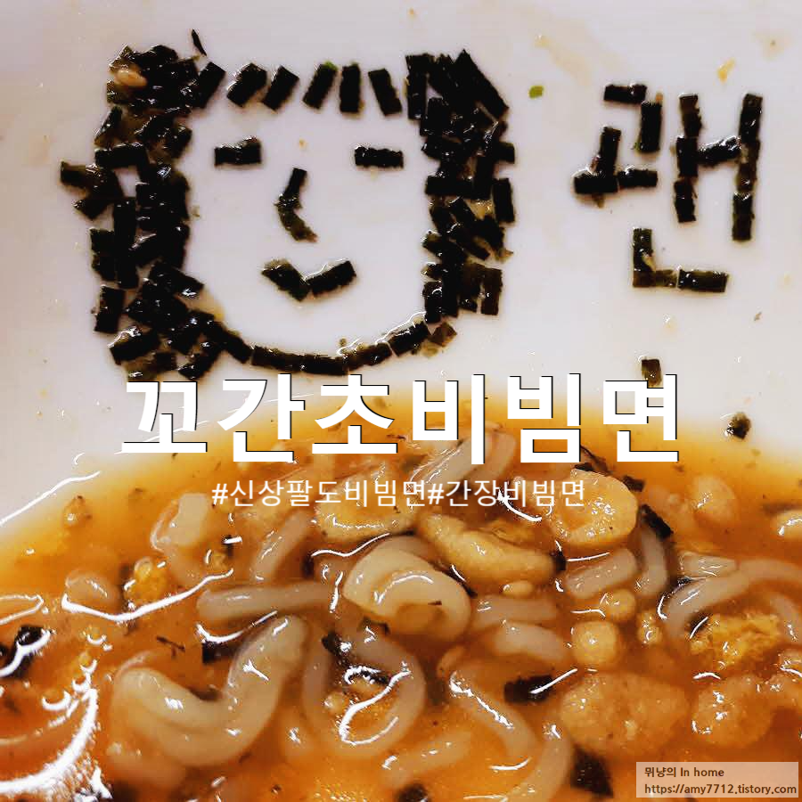  꼬간초 비빔면 후기_팔도 신상 간장 비빔 라면