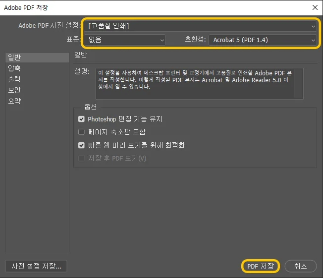 포토샵에서 PDF로 저장할 때 구체적인 옵션 창의 모습