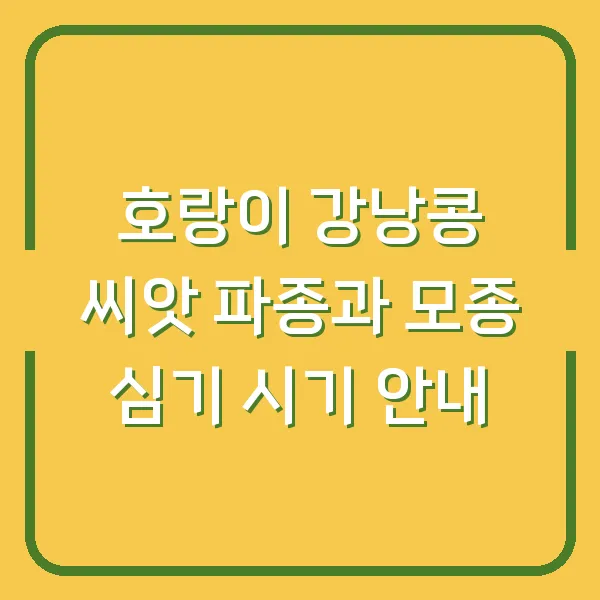호랑이 강낭콩 씨앗 파종과 모종 심기 시기 안내