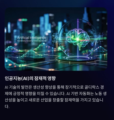  인공지능(AI) 기술의 잠재적 영향