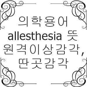 원격이상감각