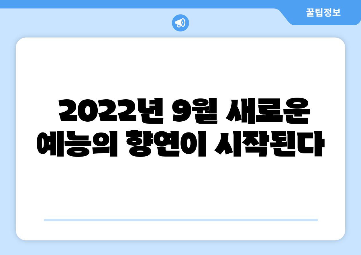 2022년 9월 새로운 예능의 향연이 시작된다