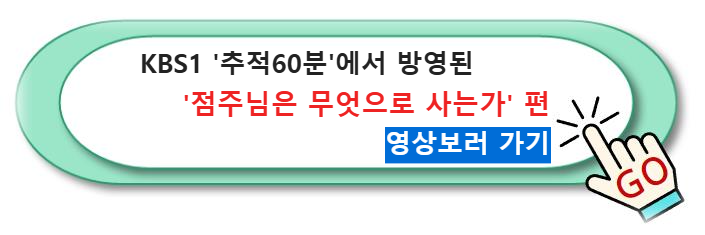 KBS1 '추적60분'에서 방영된 '점주님은 무엇으로 사는가' 편 영상보러 가기