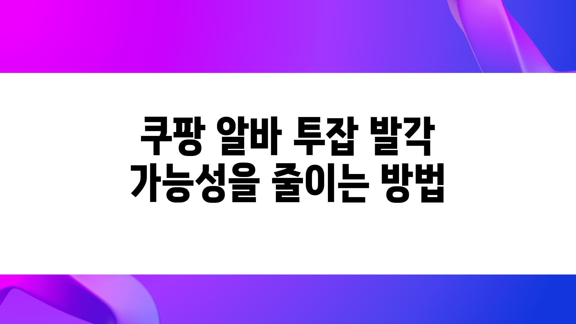 쿠팡 알바 투잡 발각 가능성을 줄이는 방법