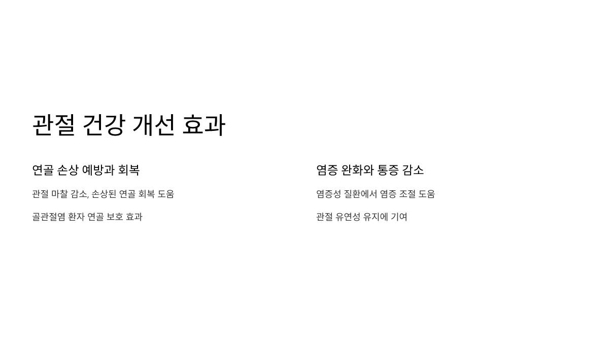 소유래 콘드로이친 효능