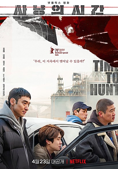 영화-사냥의-시간-메인-포스터