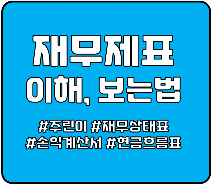 재무제표-상단소개-사진