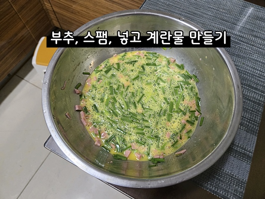 부추와 스팸이 들어간 계란물 섞기 과정-아이반찬 집밥요리