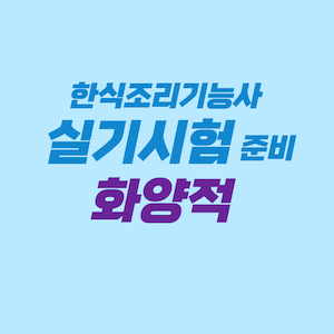 한식조리기능사 실기시험 준비 - 화양적