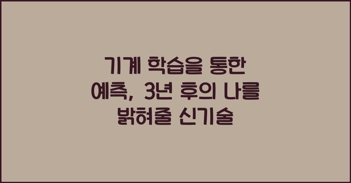 기계 학습을 통한 예측