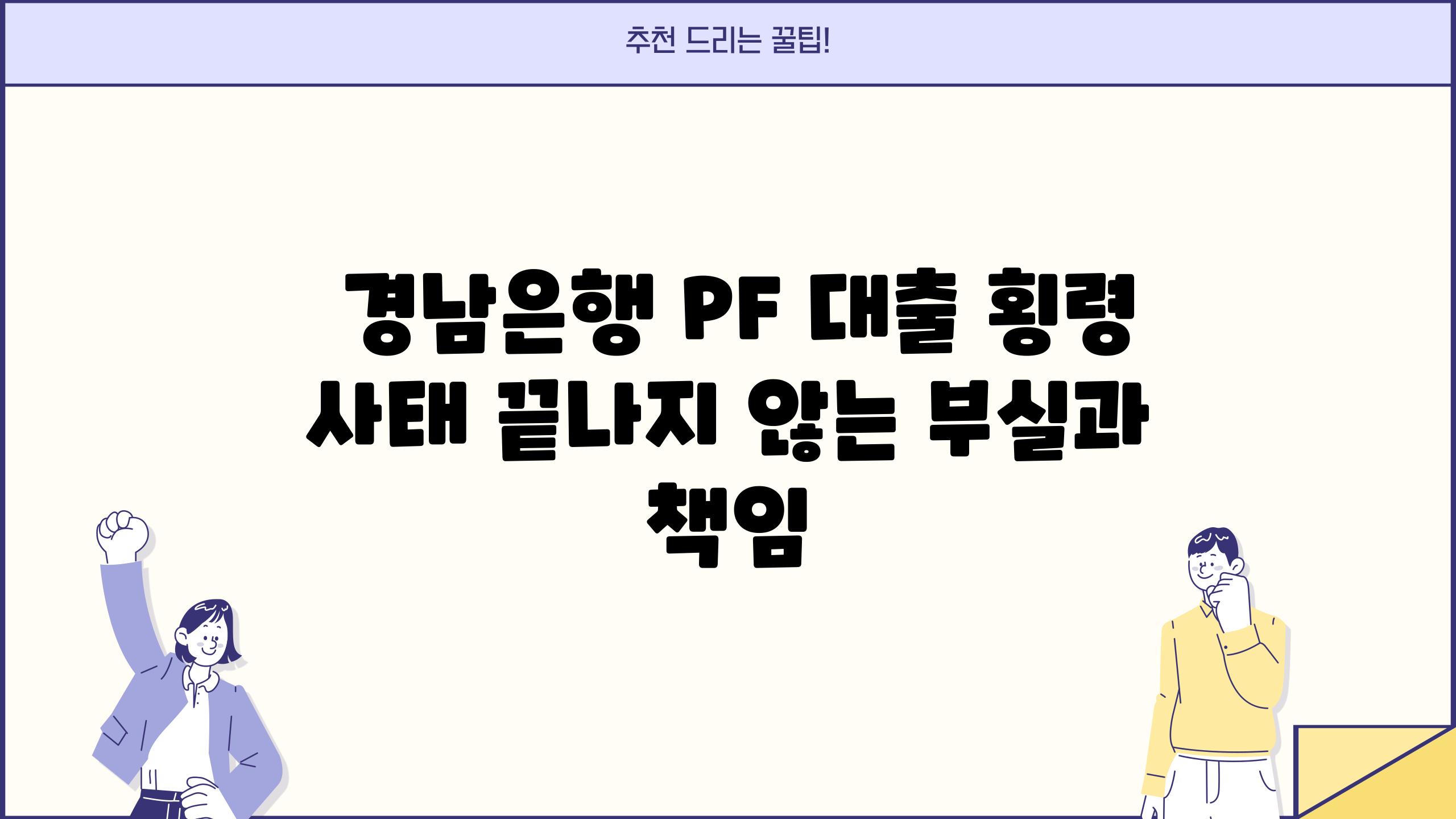  경남은행 PF 대출 횡령 사태 끝나지 않는 부실과 책임