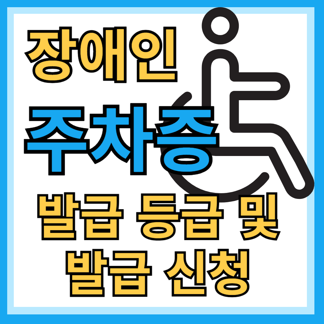 장애인 주차증 등급방법