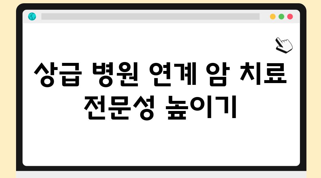 상급 병원 연계 암 치료 전문성 높이기