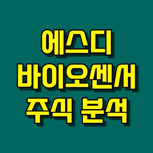 에스디바이오센서 주식 분석